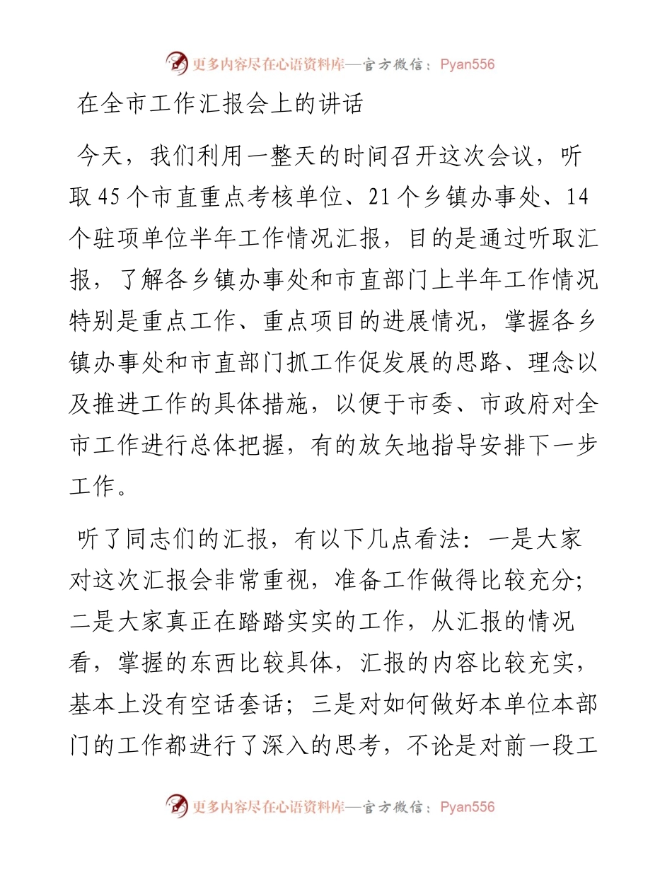 在全市工作汇报会上的讲话.docx_第1页