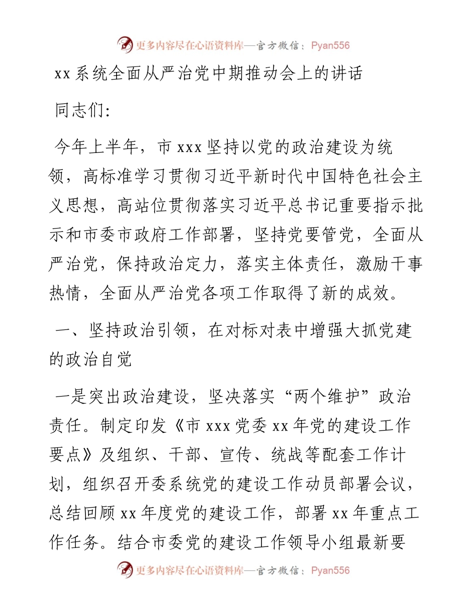 在xx年度全面从严治党中期推动会上的讲话 (1).docx_第1页