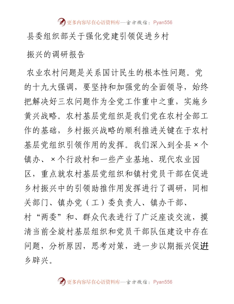县委组织部关于强化党建引领促进乡村振兴的调研报告.docx_第1页