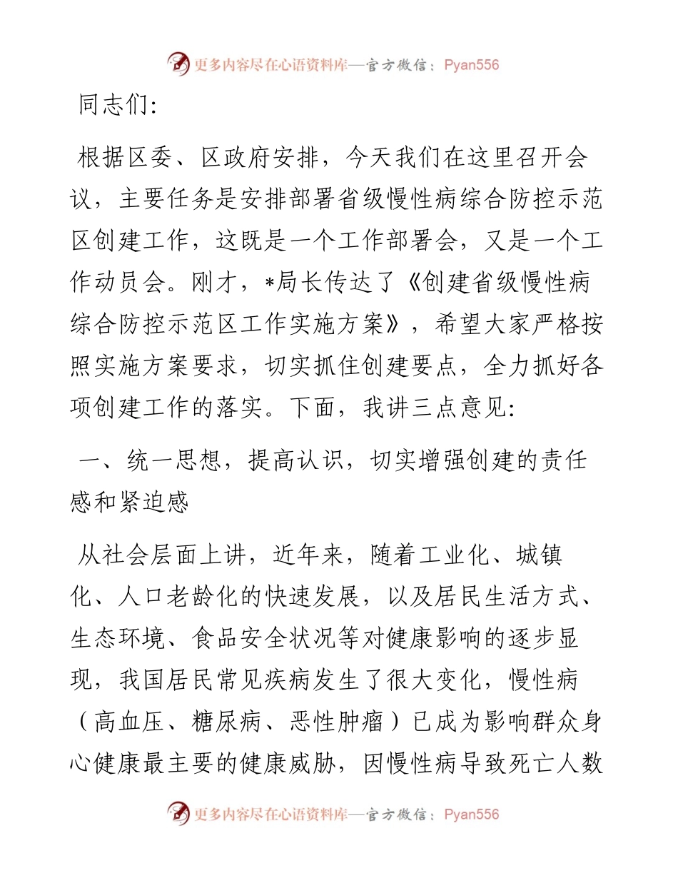在创建省级慢性病综合防控示范区启动会议上的讲话.docx_第1页