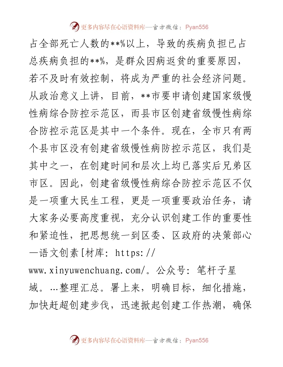 在创建省级慢性病综合防控示范区启动会议上的讲话.docx_第2页