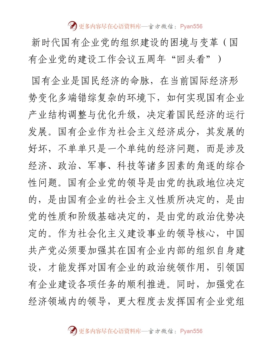 国企党建回头看：新时代国有企业党的组织建设的困境与变革（国有企业党的建设工作会议五周年“回头看”）.docx_第1页
