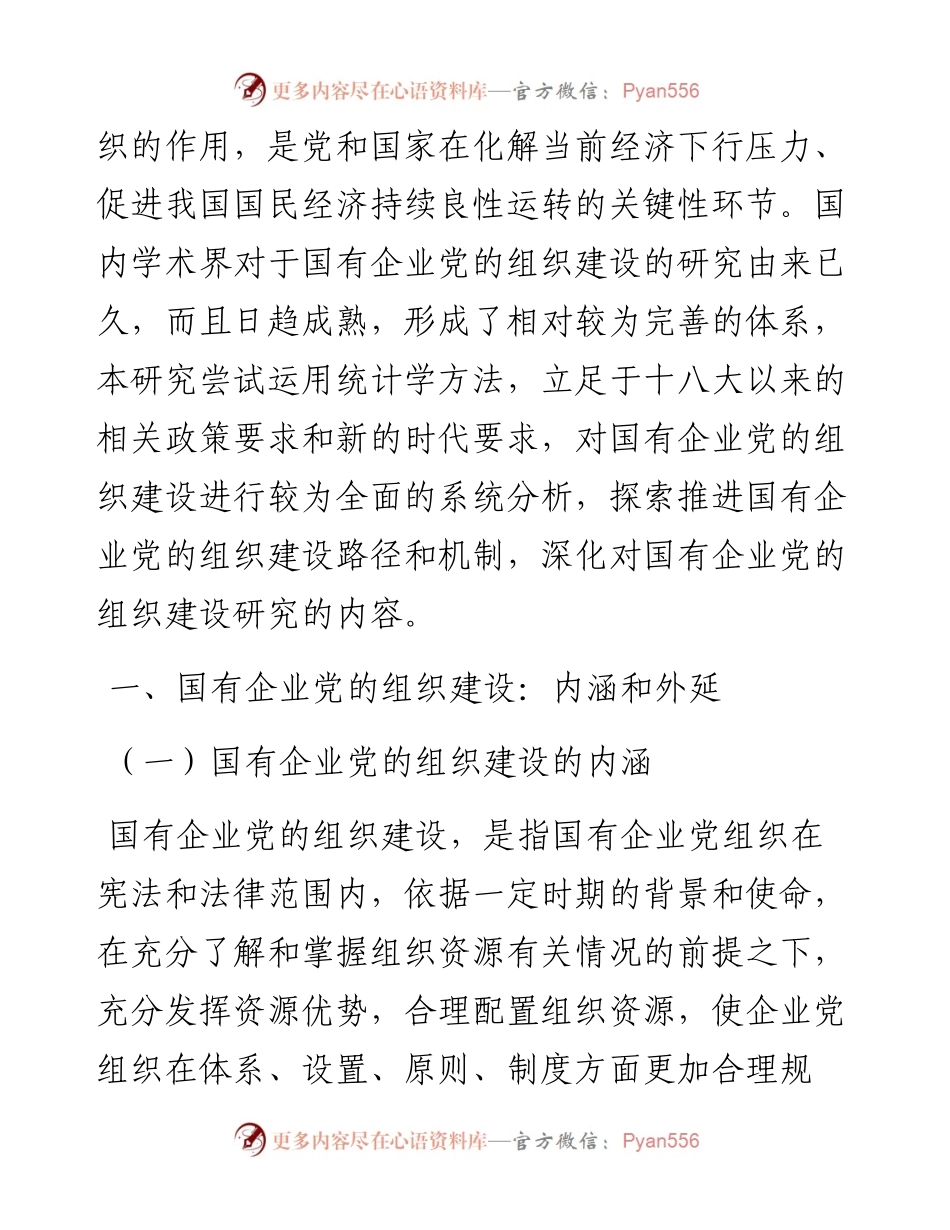 国企党建回头看：新时代国有企业党的组织建设的困境与变革（国有企业党的建设工作会议五周年“回头看”）.docx_第2页