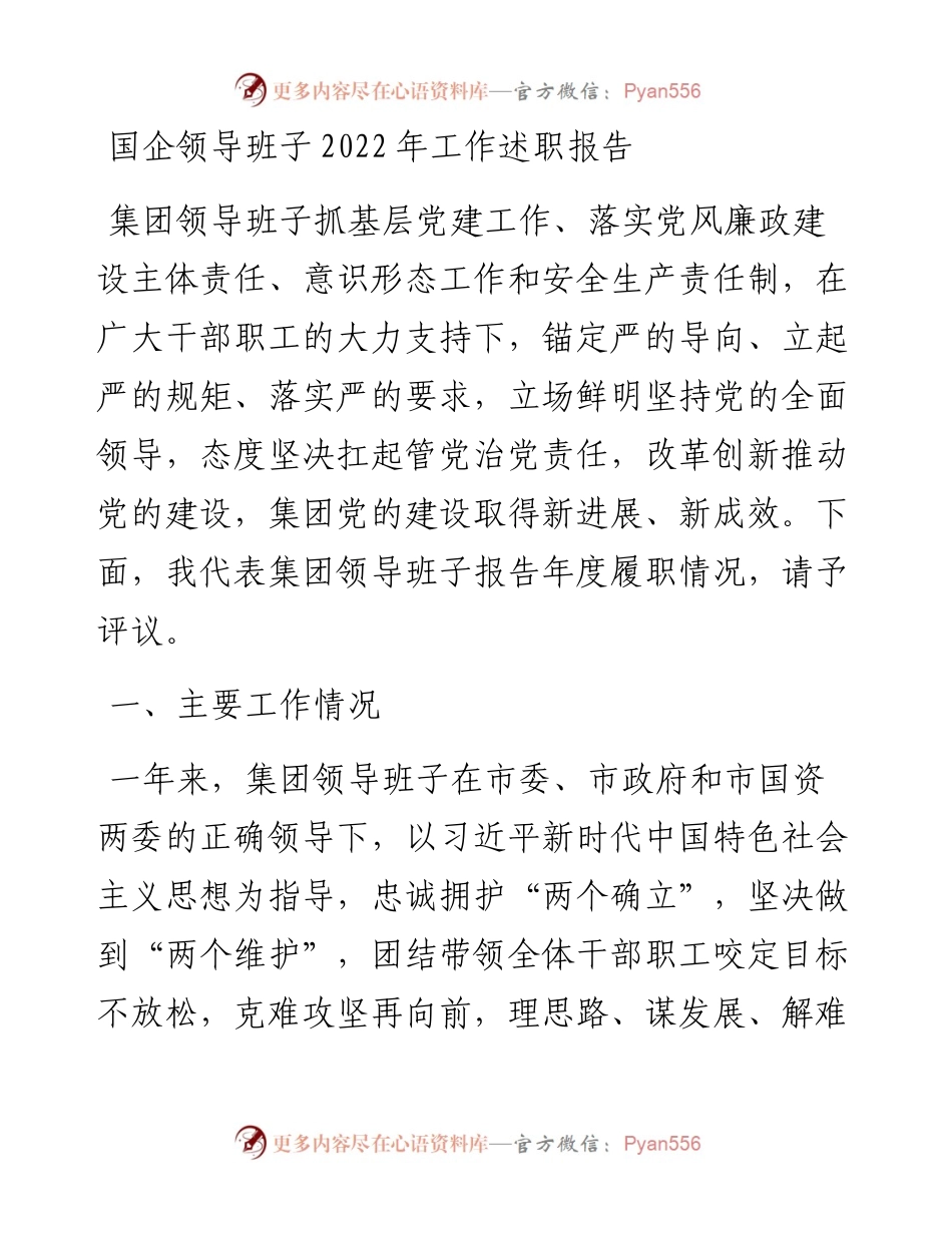 国企领导班子工作述职报告.docx_第1页