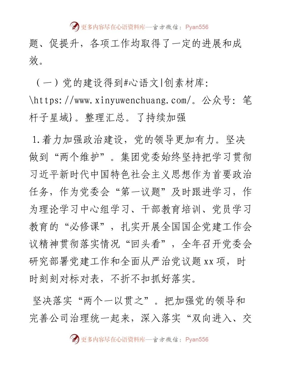 国企领导班子工作述职报告.docx_第2页