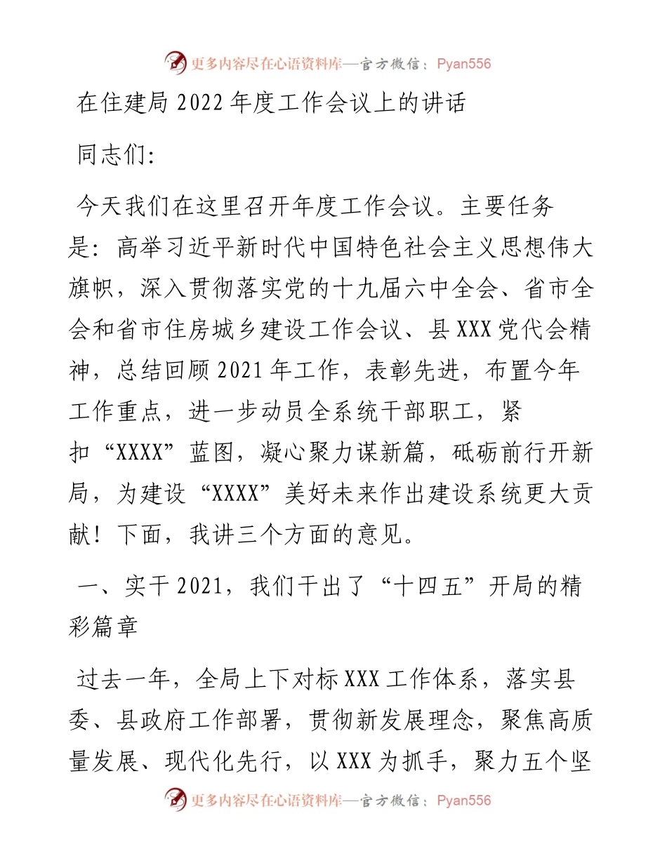 在住建局202X年度工作会议上的讲话.docx_第1页