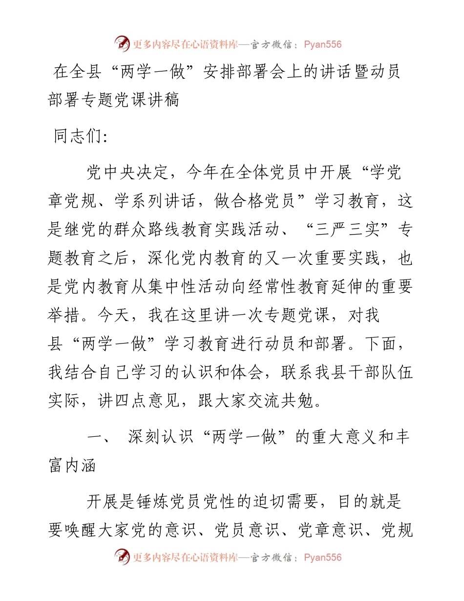 在全县“两学一做”安排部署会上的讲话暨动员部署专题党课讲稿.docx_第1页