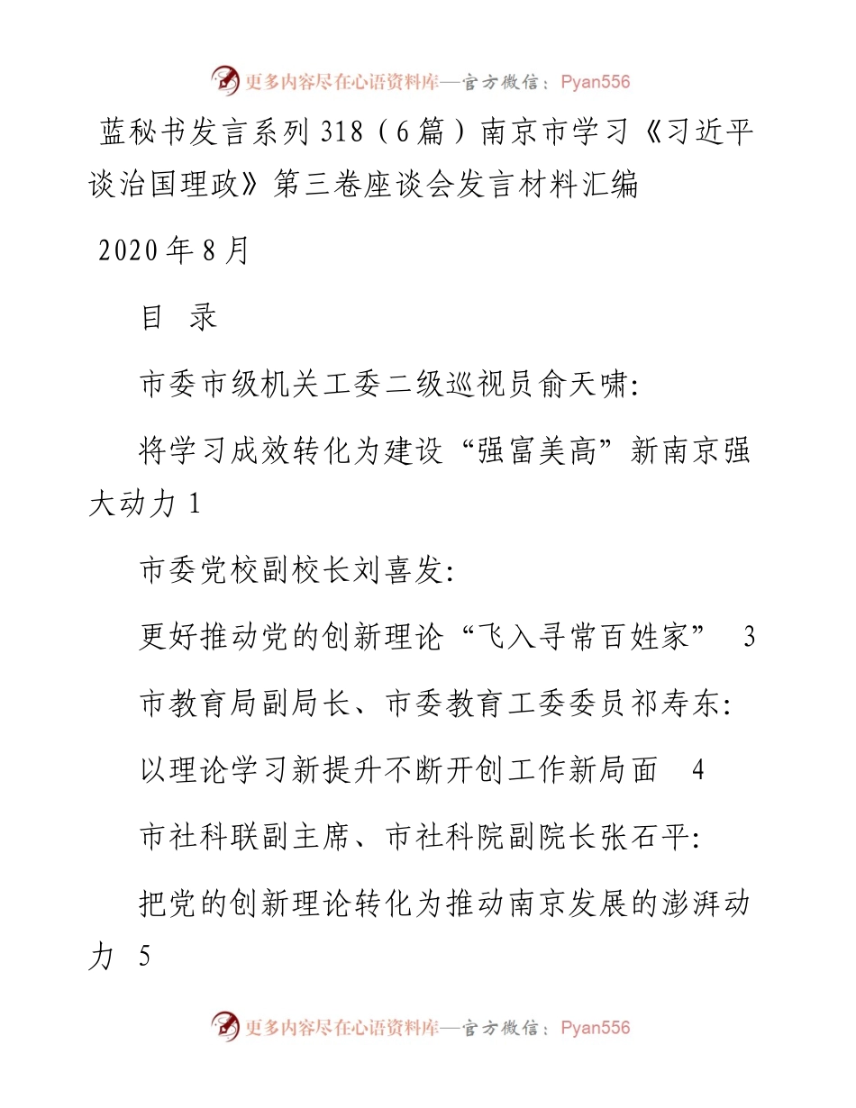 发言系列318（6篇）南京市学习《习近平谈治国理政》第三卷座谈会发言材料汇编.docx_第1页