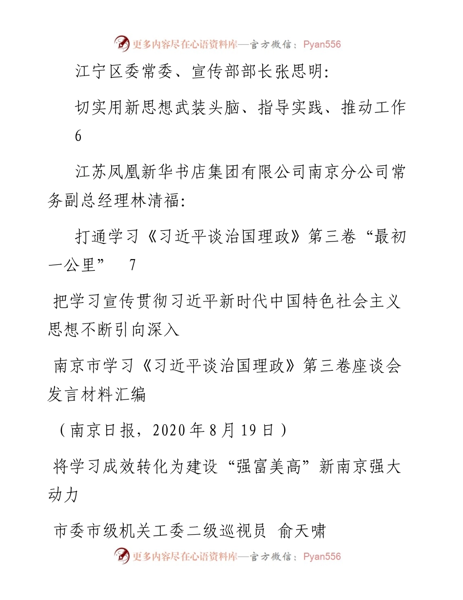 发言系列318（6篇）南京市学习《习近平谈治国理政》第三卷座谈会发言材料汇编.docx_第2页