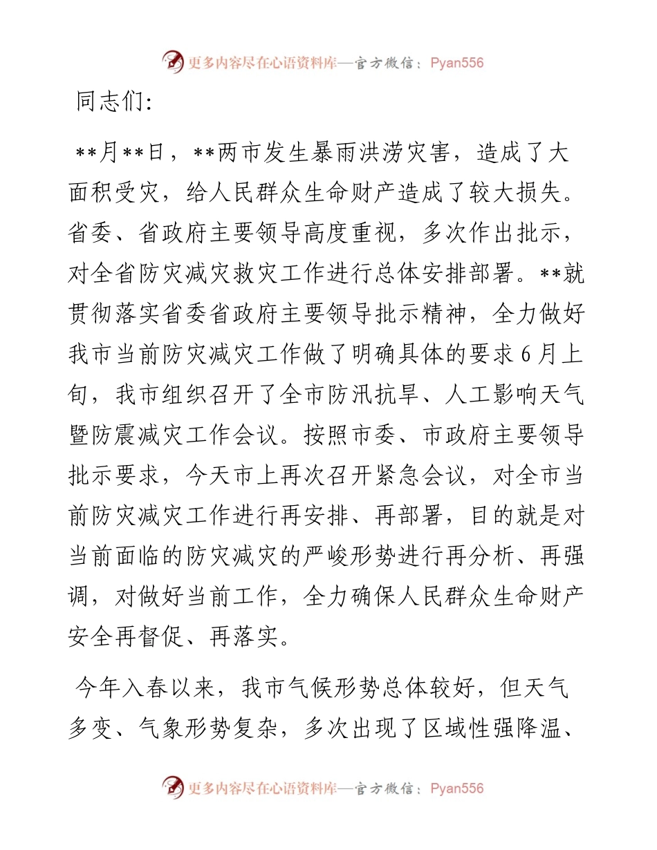 在全市防灾减灾工作电视电话会议上的讲话.docx_第1页