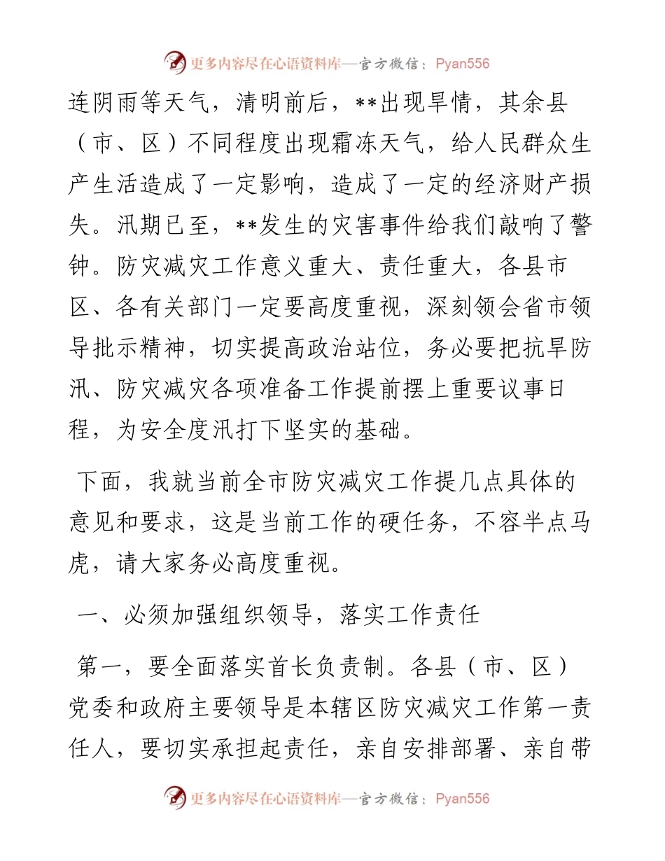 在全市防灾减灾工作电视电话会议上的讲话.docx_第2页