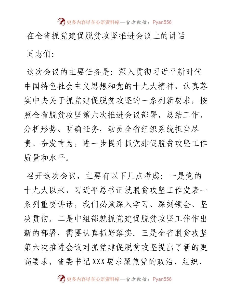 在全省抓党建促脱贫攻坚推进会议上的讲话.docx_第1页
