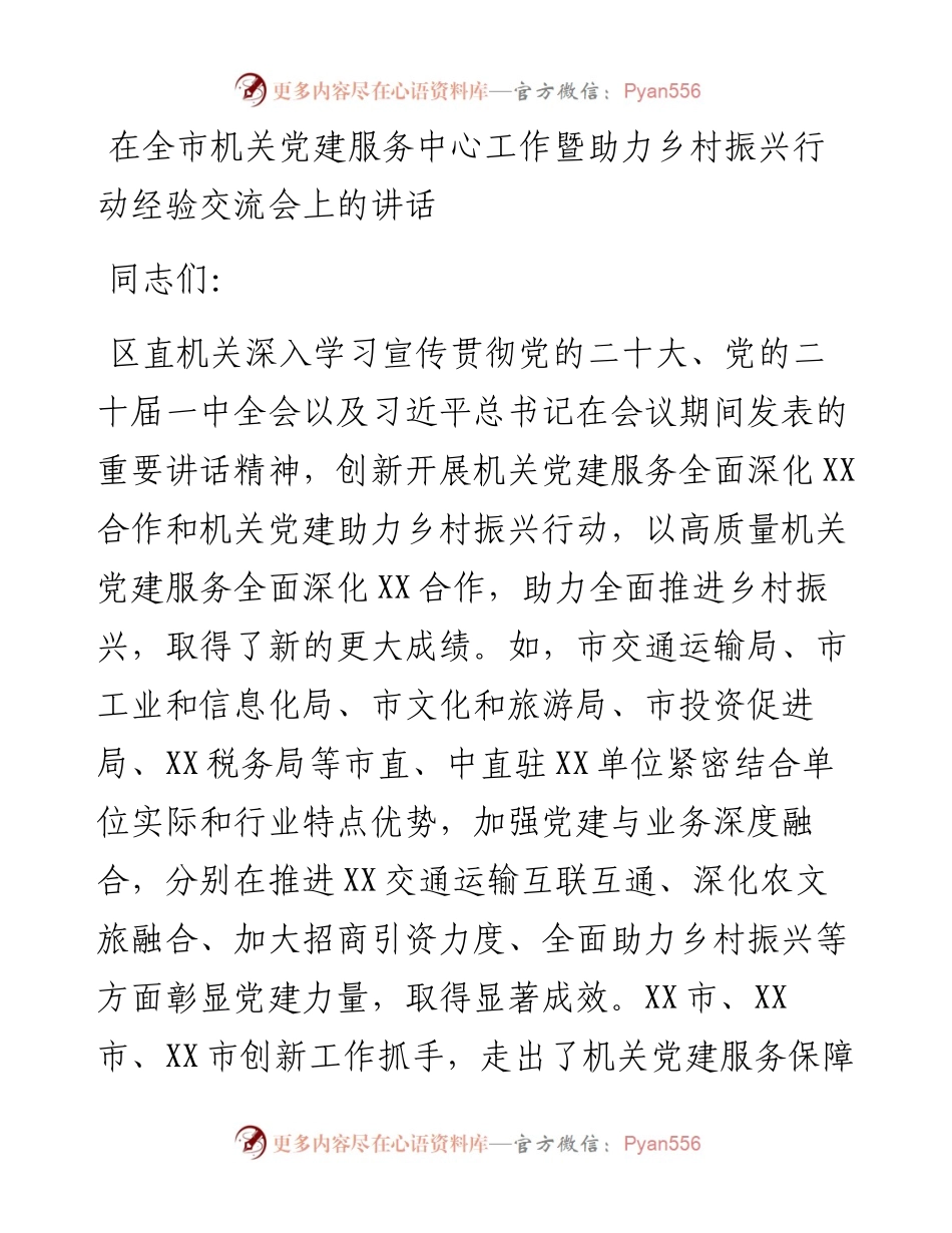 在全市机关党建服务中心工作暨助力乡村振兴行动经验交流会上的讲话.docx_第1页