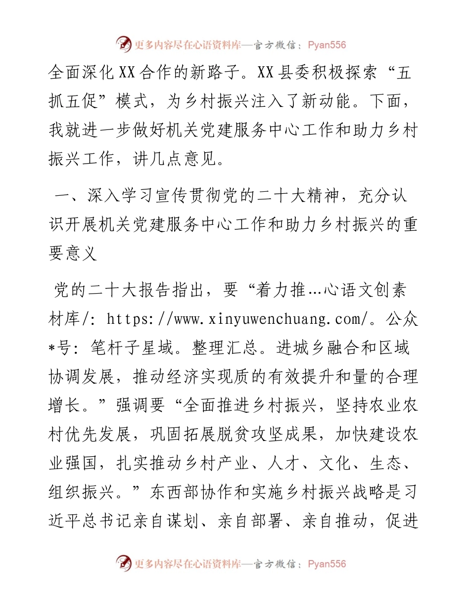 在全市机关党建服务中心工作暨助力乡村振兴行动经验交流会上的讲话.docx_第2页