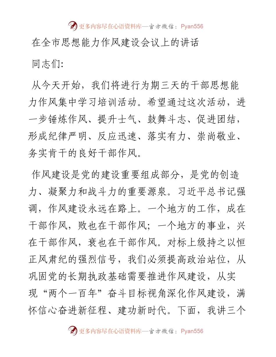 在全市思想能力作风建设会议上的讲话.docx_第1页