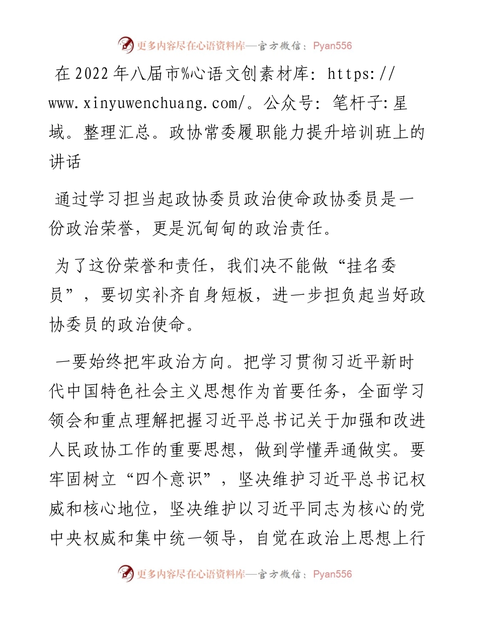 在八届市政协常委履职能力提升培训班上的讲话.docx_第1页