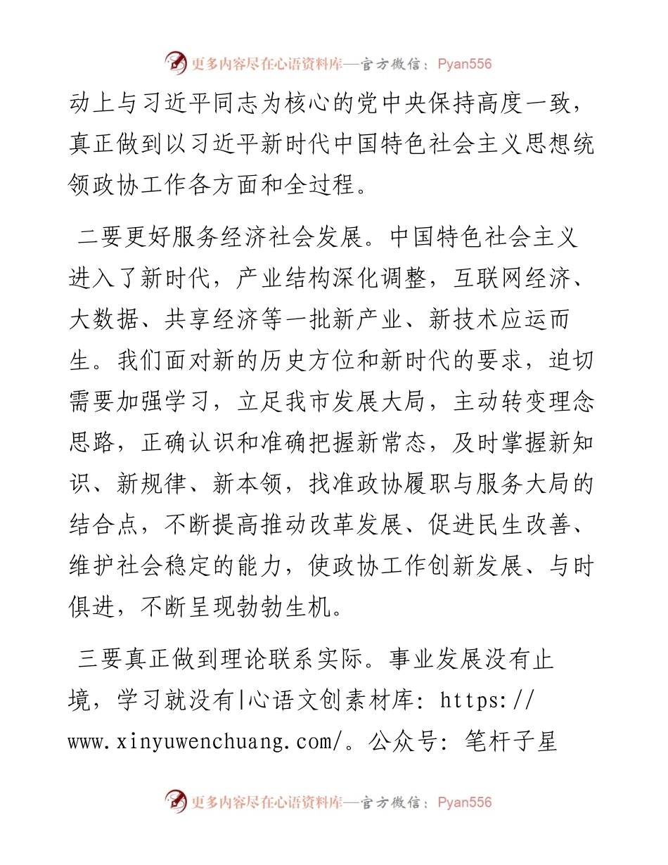 在八届市政协常委履职能力提升培训班上的讲话.docx_第2页