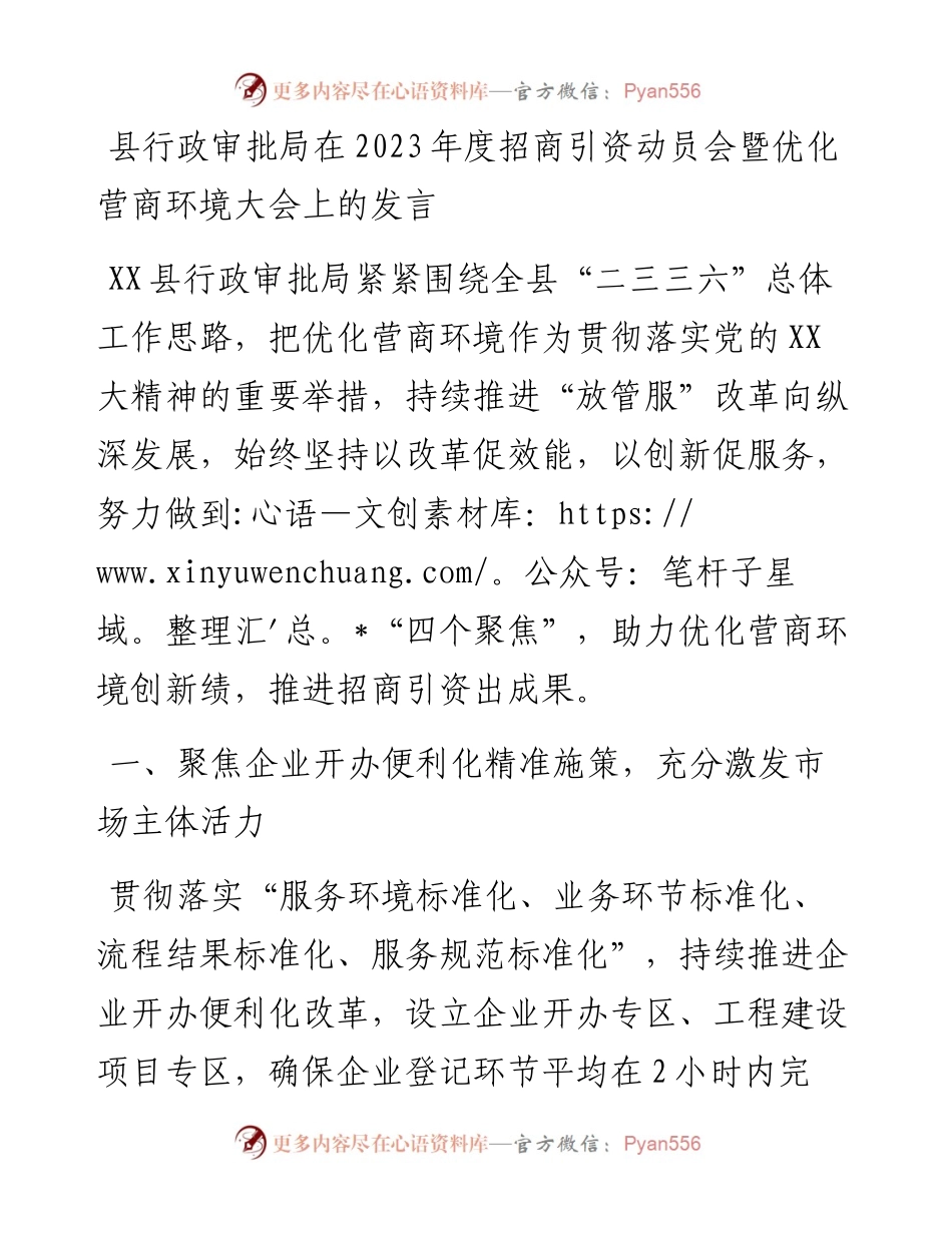县行政审批局在2023年度招商引资动员会暨优化营商环境大会上的汇报发言.docx_第1页