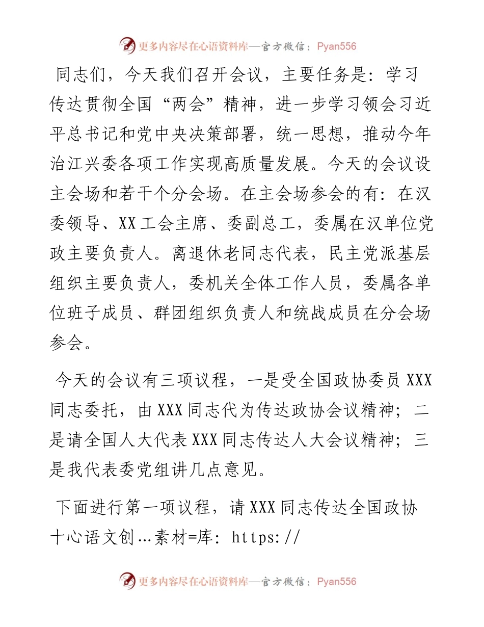 在XXX传达贯彻全国“两会”精神会议上的主持词.docx_第1页