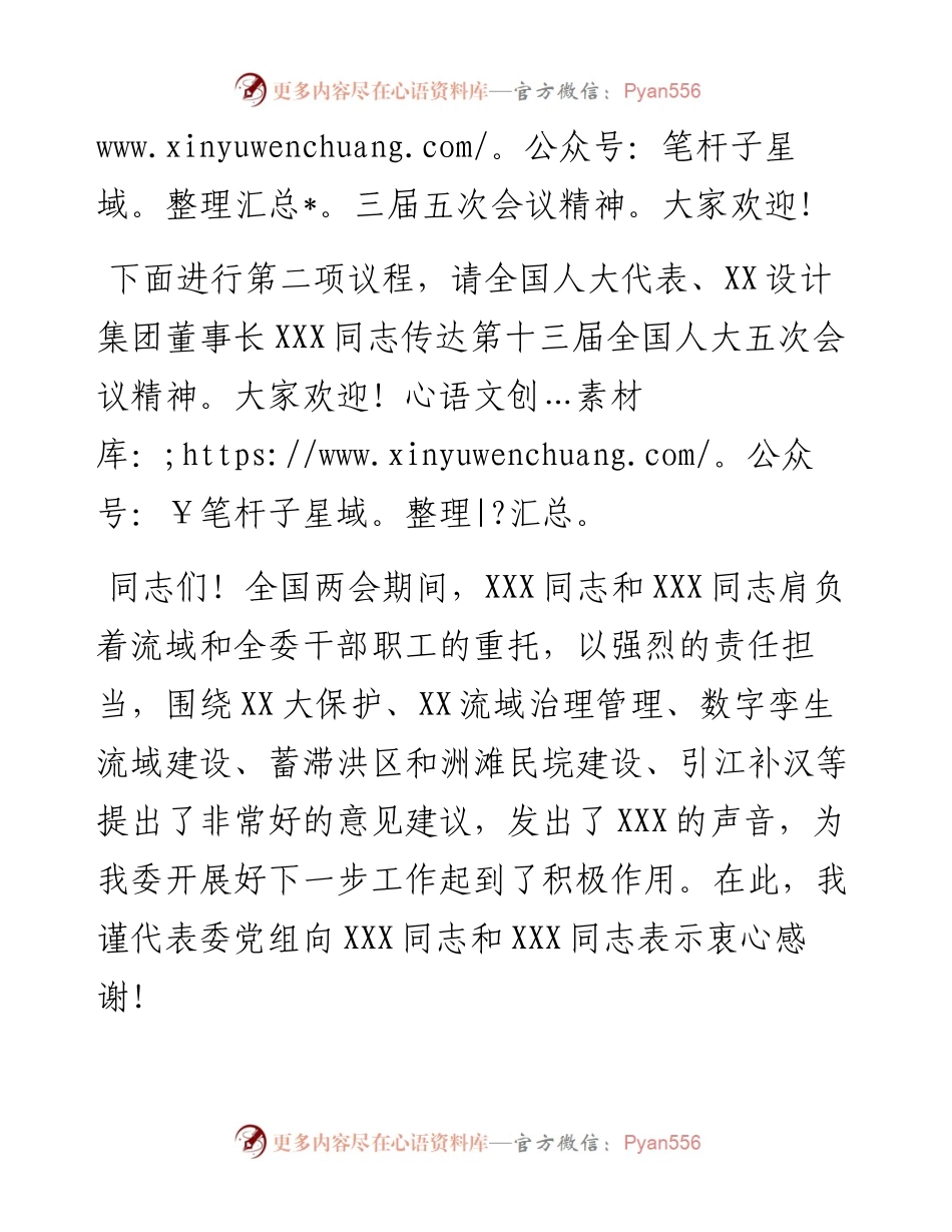 在XXX传达贯彻全国“两会”精神会议上的主持词.docx_第2页
