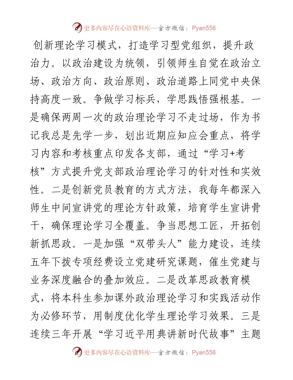 在2024年上半年学校党务工作者座谈会上的交流发言.docx_第2页