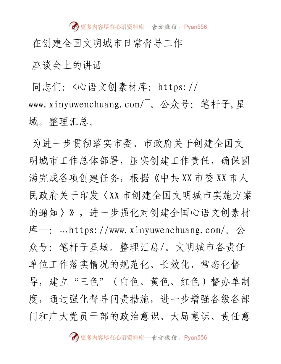在创建全国文明城市日常督导工作座谈会上的讲话.docx_第1页
