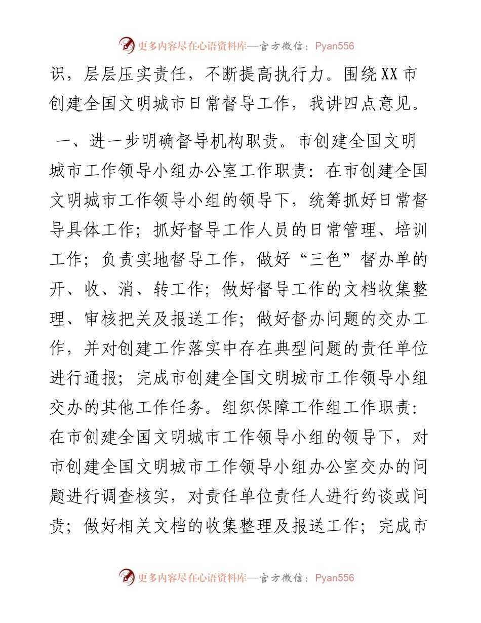 在创建全国文明城市日常督导工作座谈会上的讲话.docx_第2页