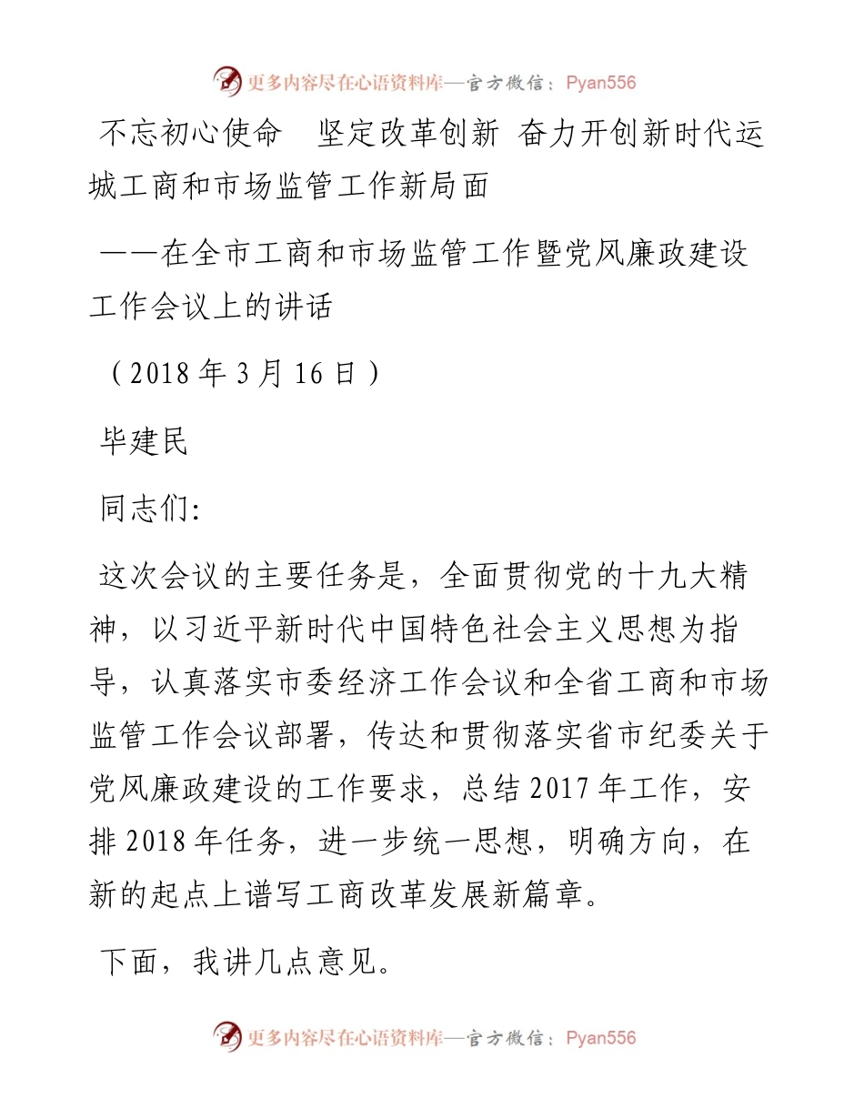 在全市工商和市场监管工作暨党风廉政建设工作会议上的讲话.docx_第1页