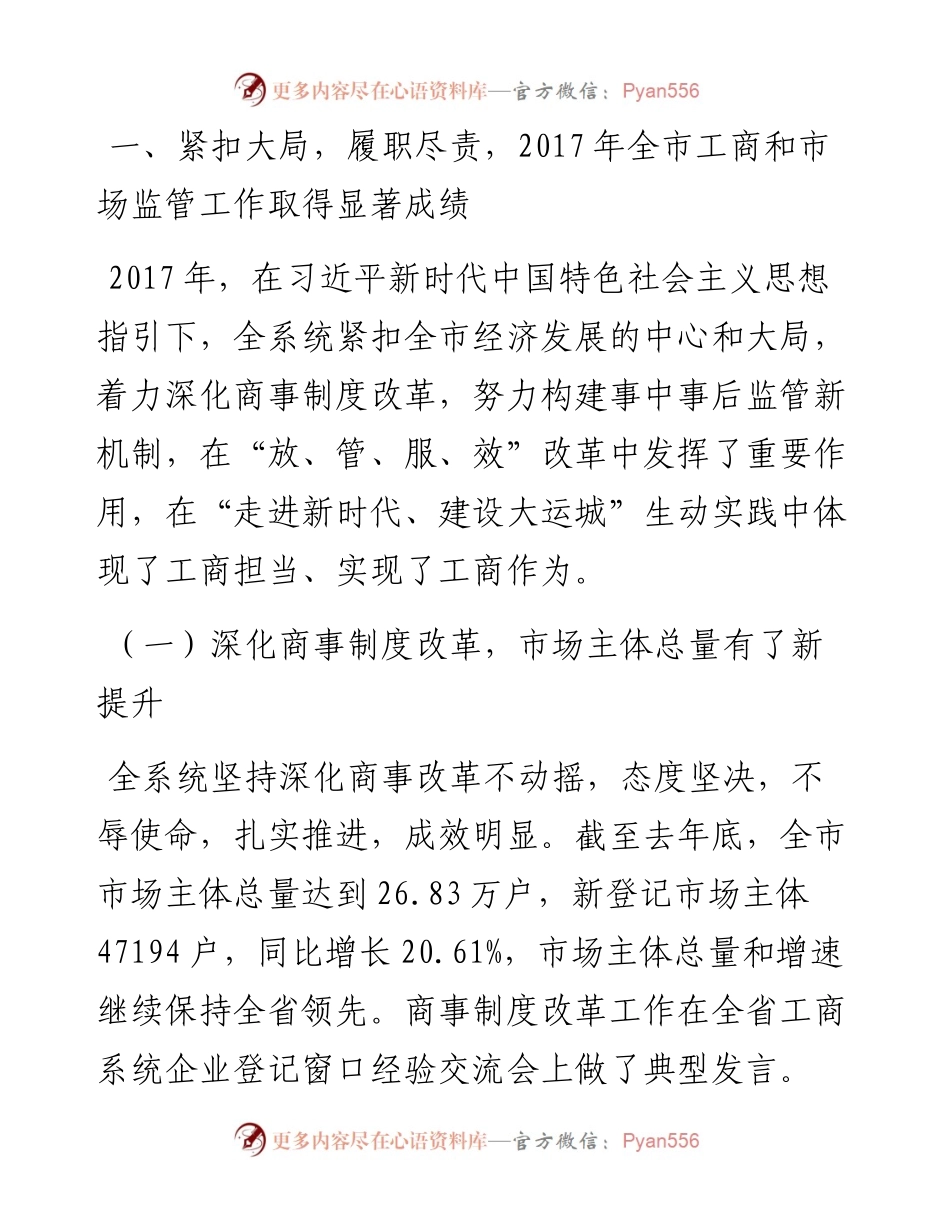 在全市工商和市场监管工作暨党风廉政建设工作会议上的讲话.docx_第2页