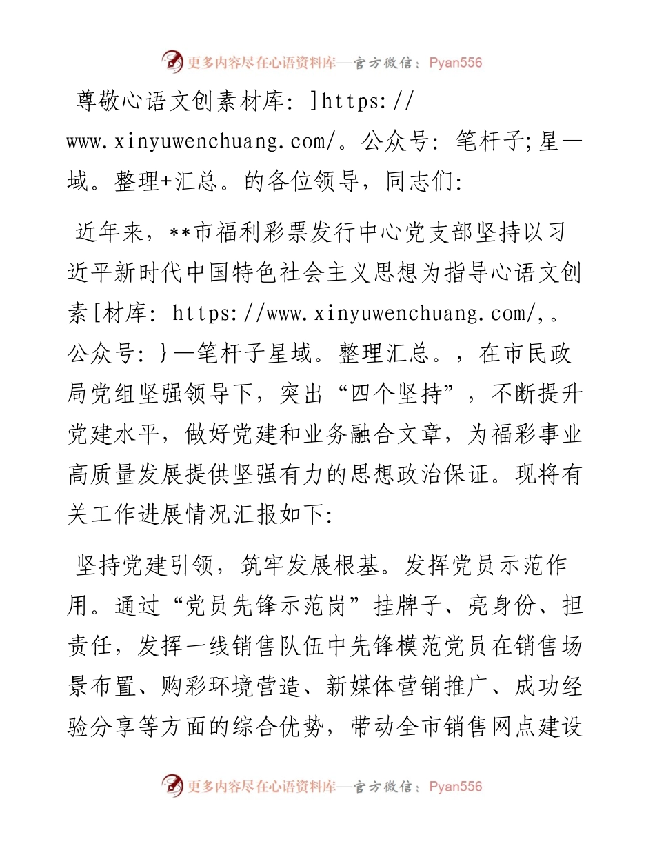 在2024年全省福彩系统党建工作推进会上的汇报发言.docx_第1页