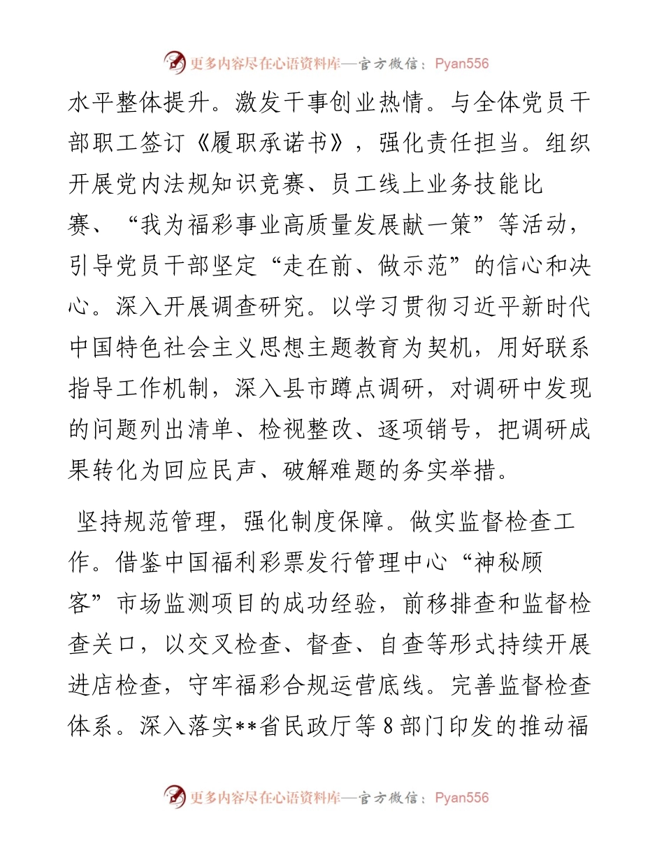 在2024年全省福彩系统党建工作推进会上的汇报发言.docx_第2页