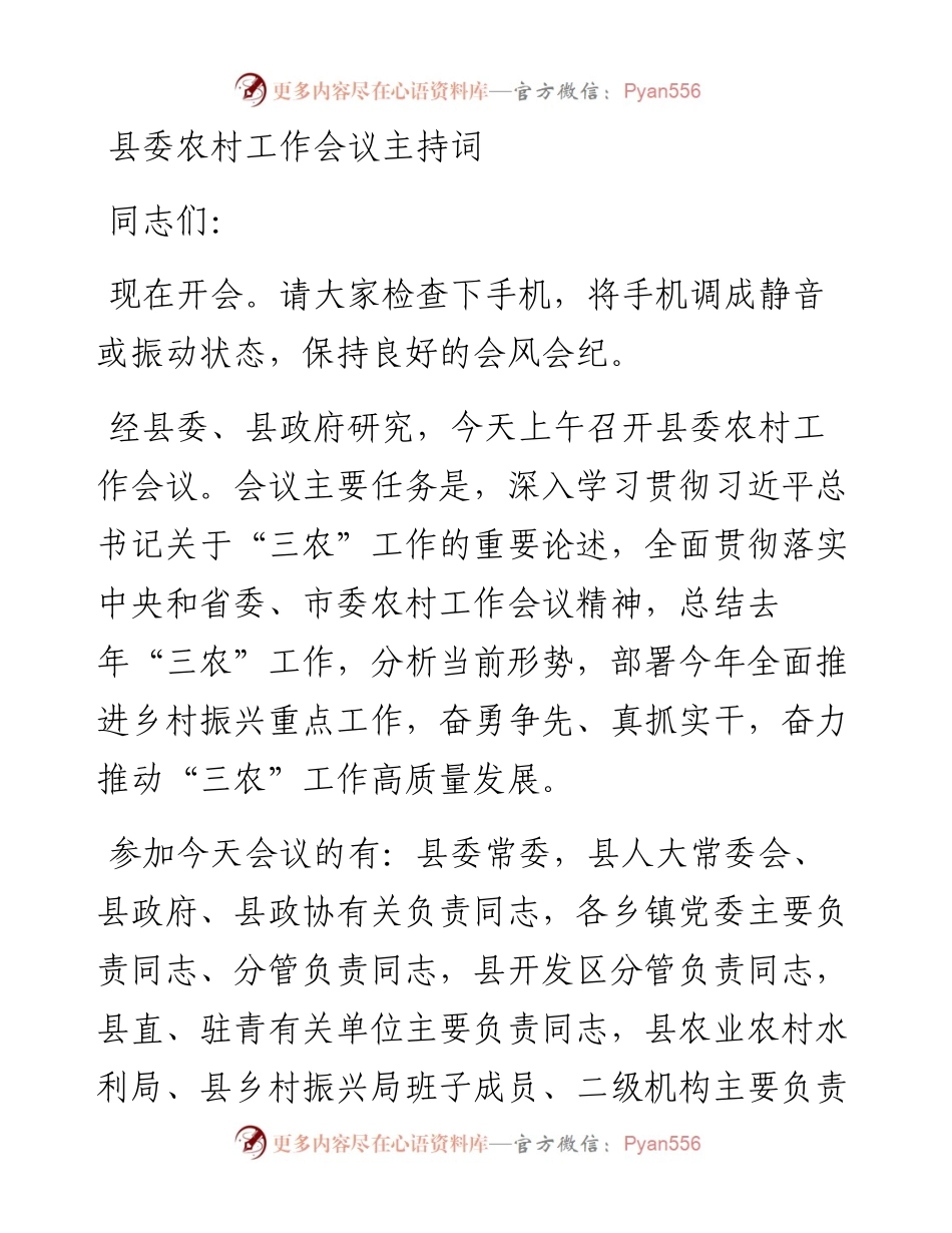 县委农村工作会议主持词.docx_第1页