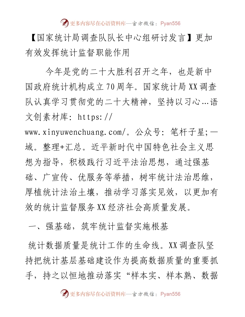 国家统计局调查队队长中心组研讨发言：更加有效发挥统计监督职能作用.docx_第1页