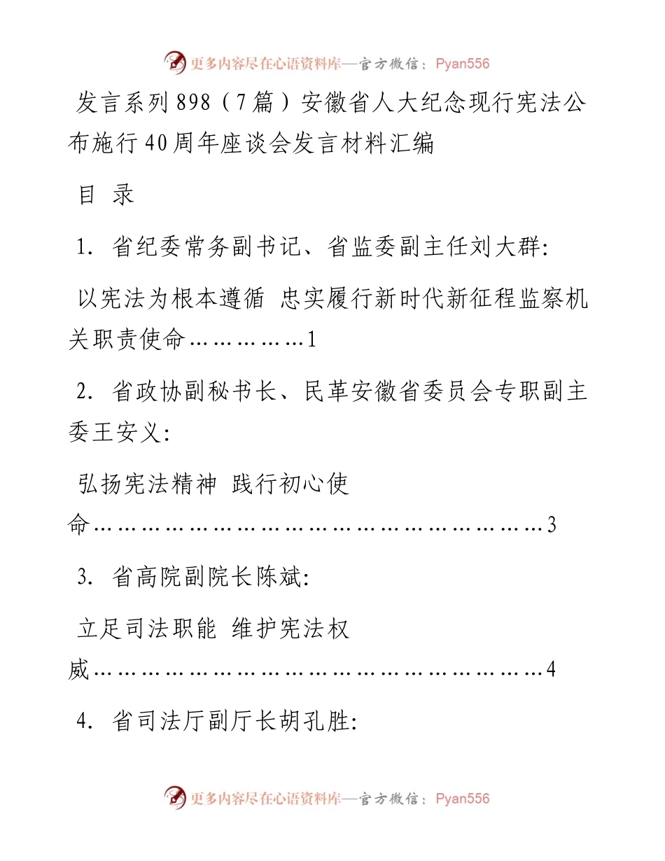 发言系列898（7篇）安徽省人大纪念现行宪法公布施行40周年座谈会发言材料汇编.docx_第1页