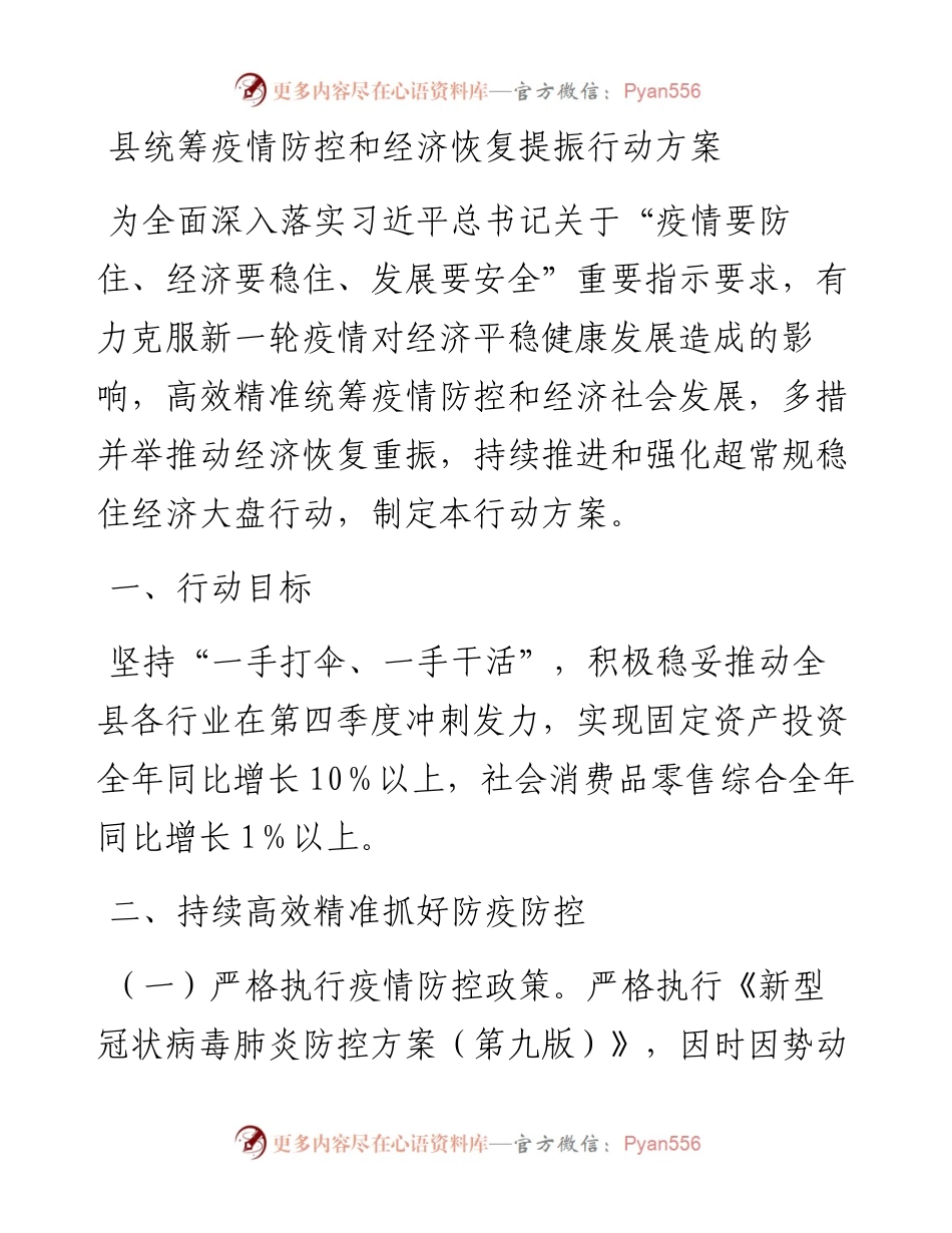 县统筹疫情防控和经济恢复提振行动方案.docx_第1页