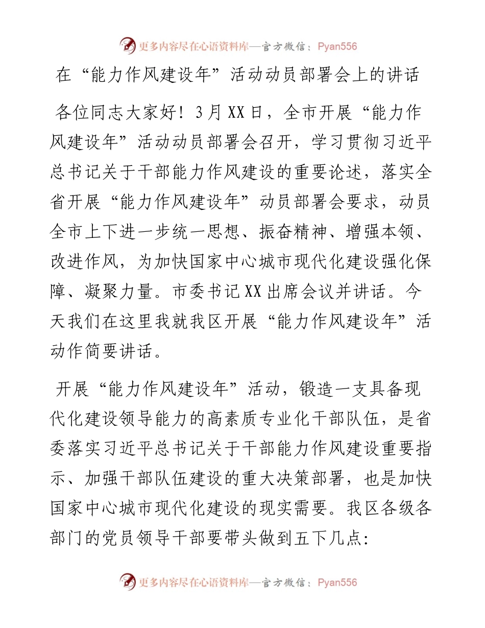 在“能力作风建设年”活动动员部署会上的讲话.docx_第1页