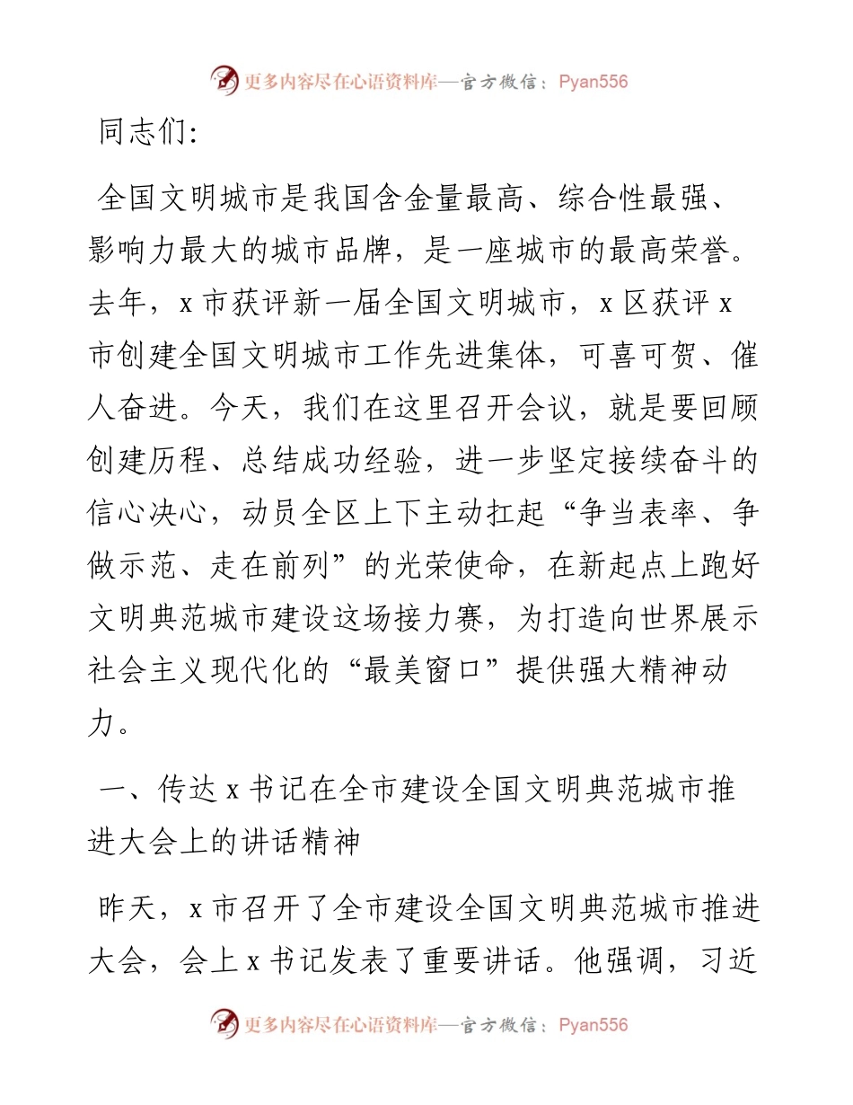 在x区建设全国文明典范城市推进大会上的讲话.docx_第1页