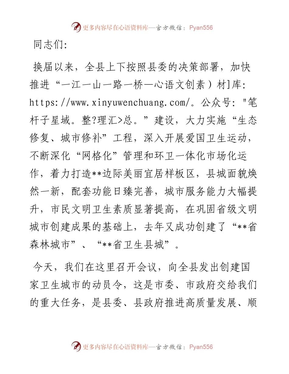 在创建国家卫生县城动员大会上的讲话.docx_第1页