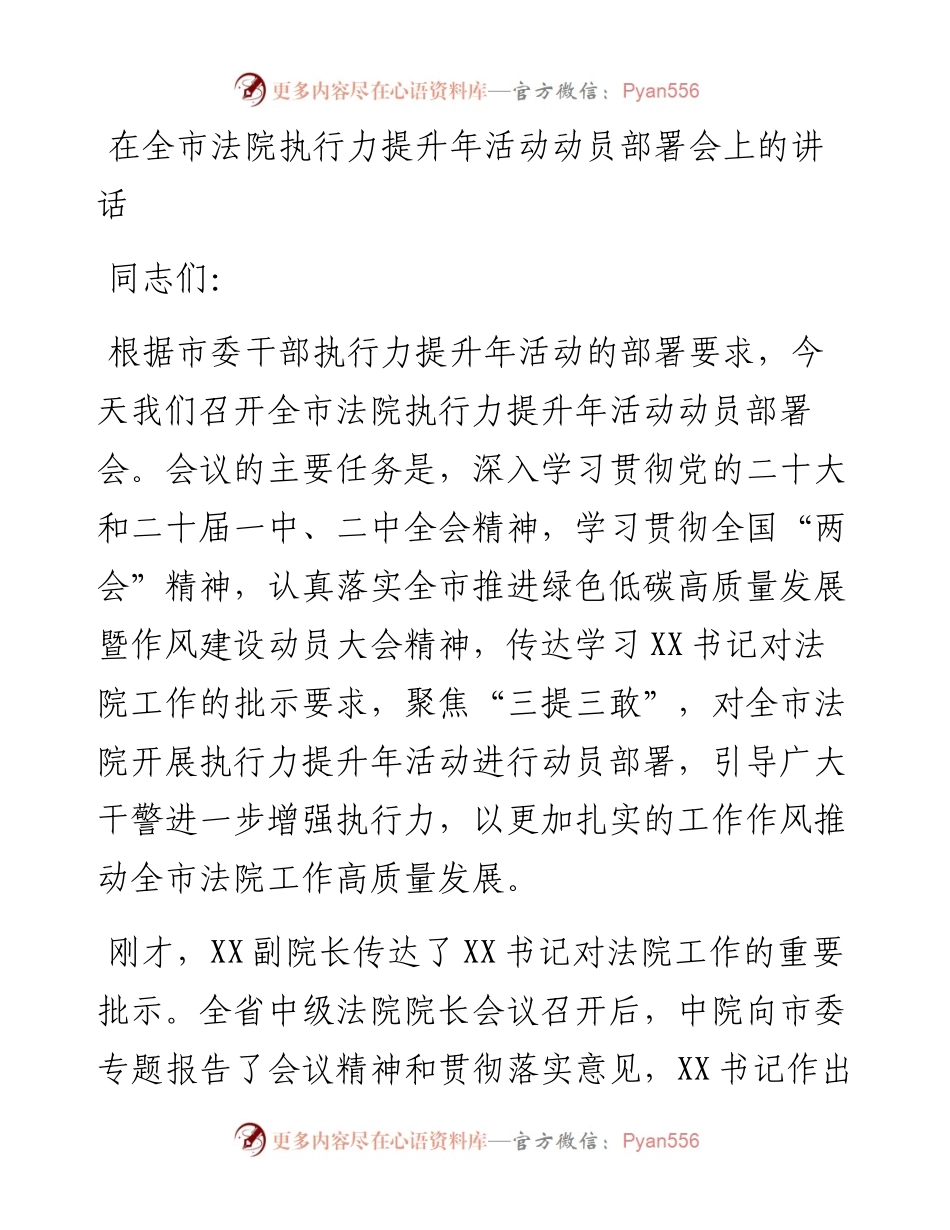 在全市法院执行力提升年活动动员部署会上的讲话.docx_第1页