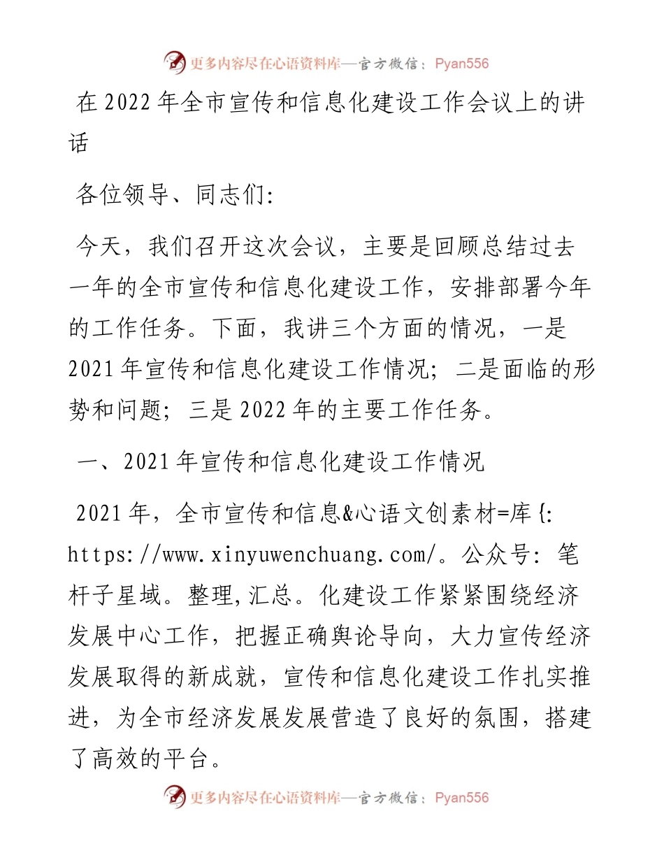 在全市宣传和信息化建设工作会议上的讲话.docx_第1页