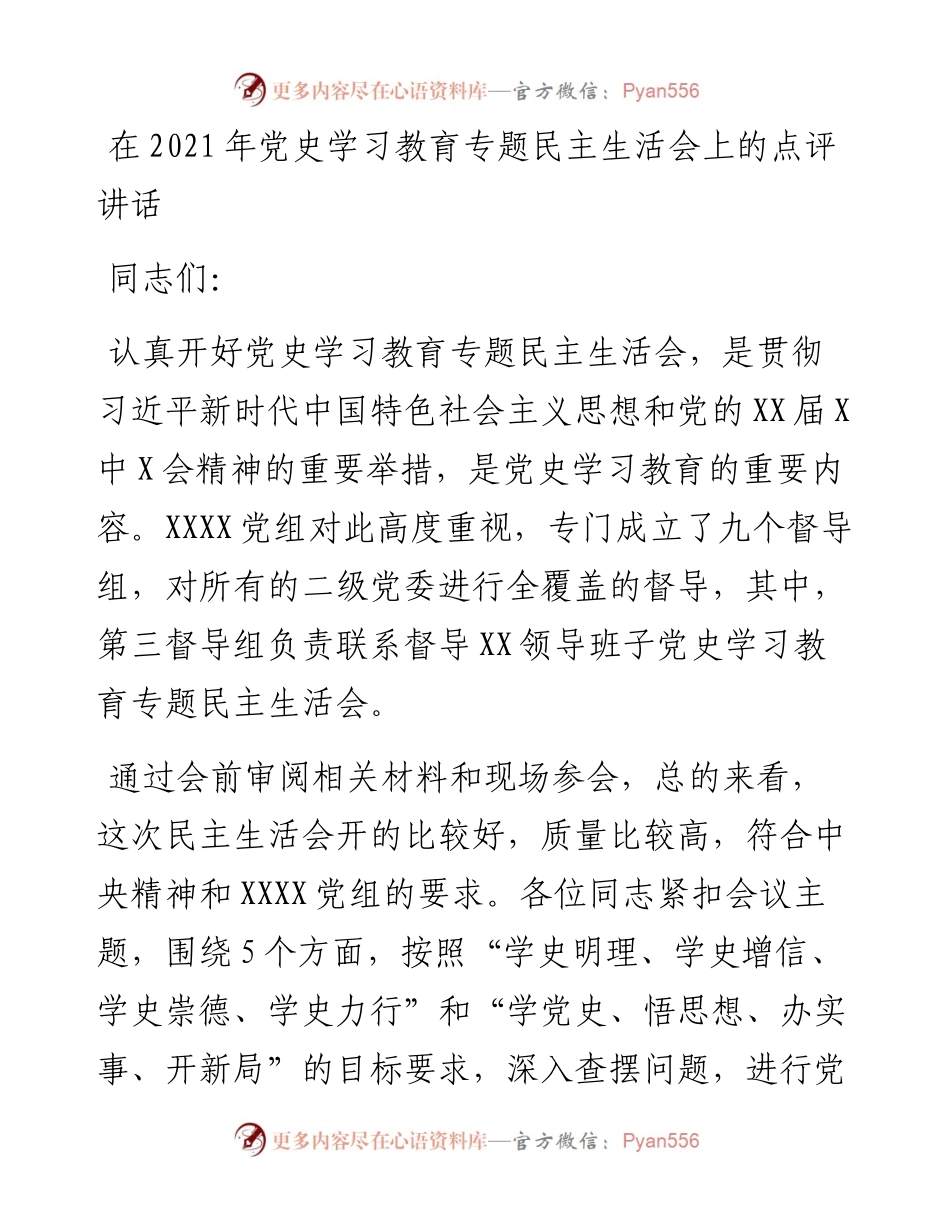 在党史学习教育专题民主生活会上的点评讲话.docx_第1页