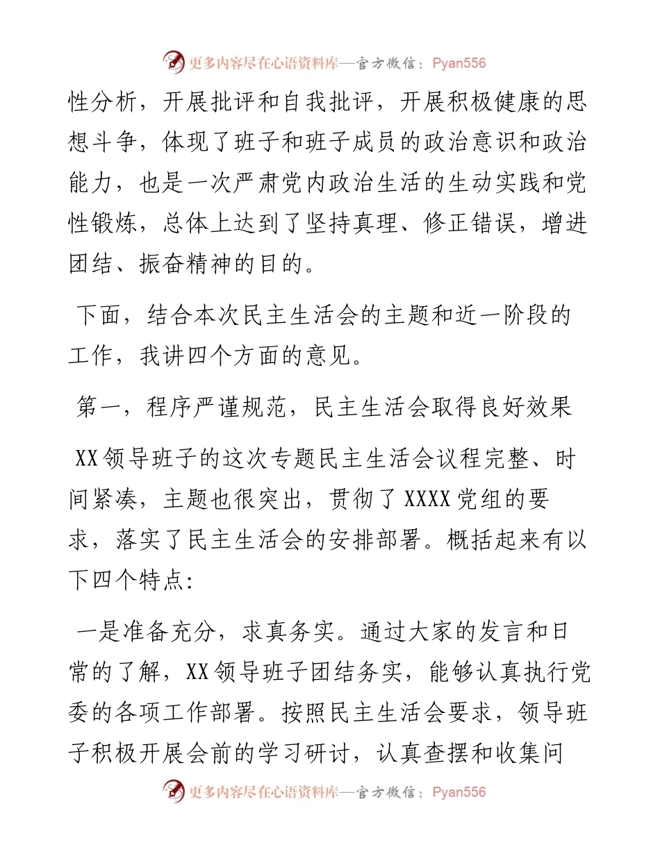 在党史学习教育专题民主生活会上的点评讲话.docx_第2页