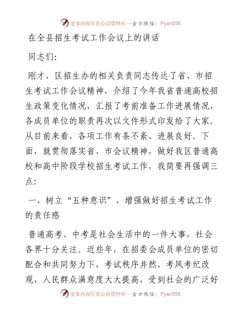 在全县招生考试工作会议上的讲话.docx_第1页