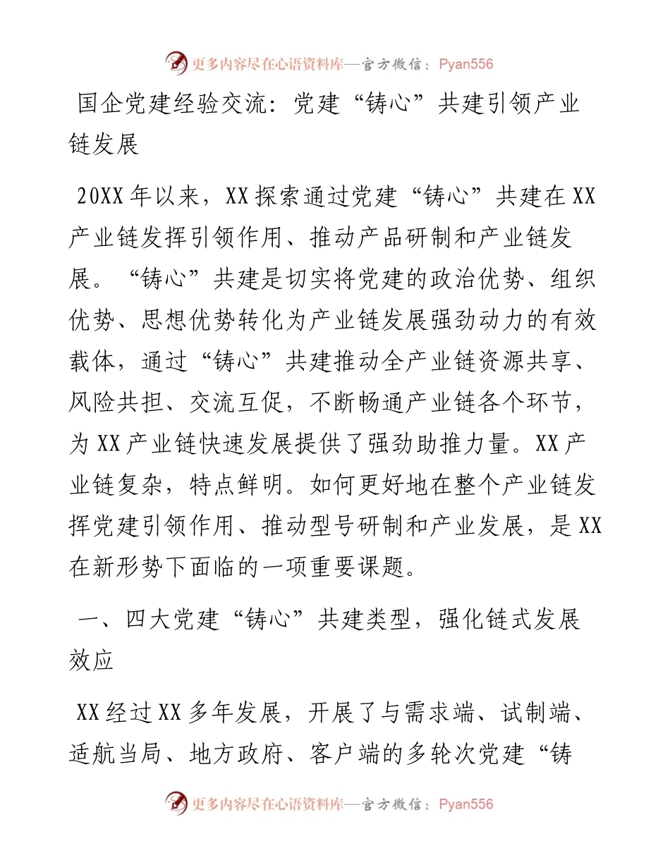 国企党建经验交流：党建“铸心”共建引领产业链发展.docx_第1页