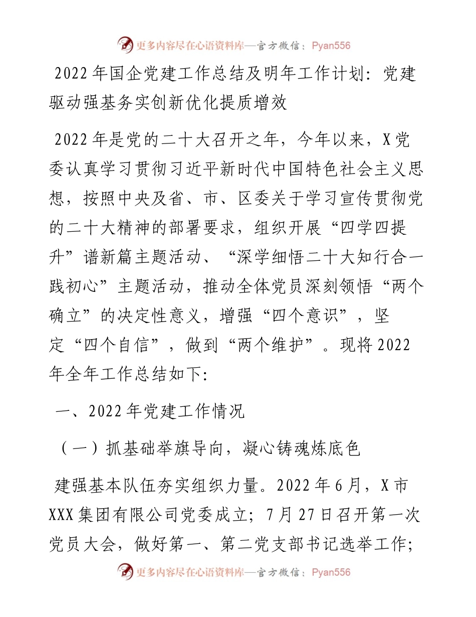 国企党建工作总结及明年工作计划：党建驱动强基务实创新优化提质增效.docx_第1页