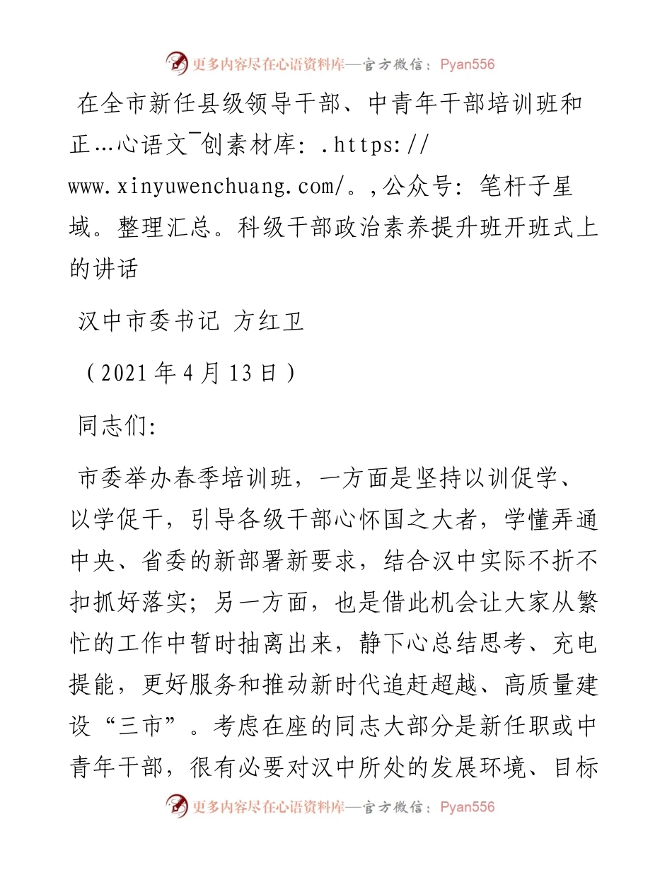 在全市新任领导干部培训班开班式上的讲话.docx_第1页