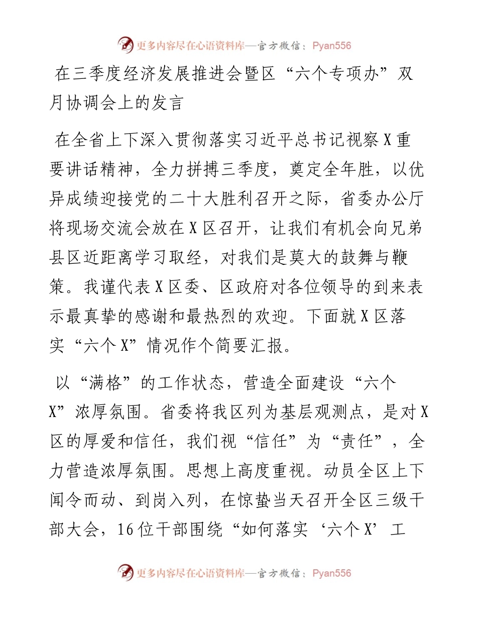 在三季度经济发展推进会暨区“六个专项办”双月协调会上的发言.docx_第1页