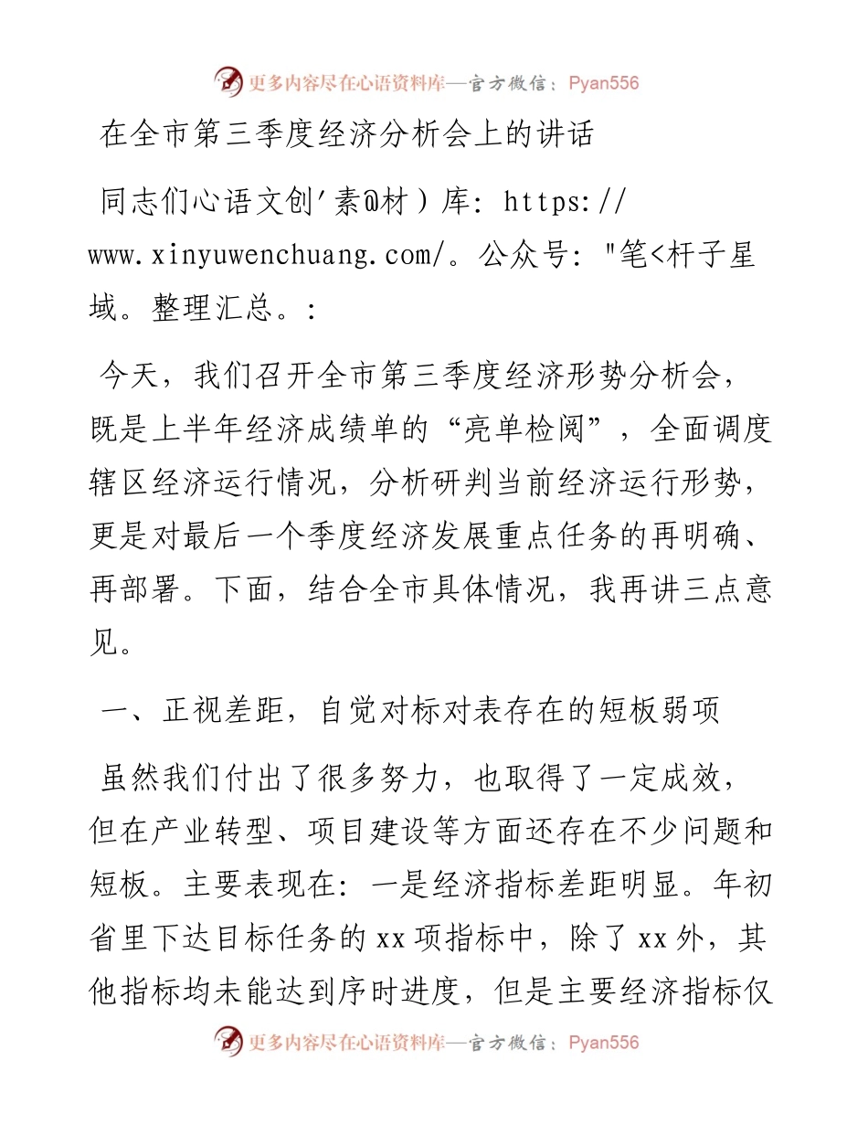 在全市第三季度经济分析会上的讲话.docx_第1页