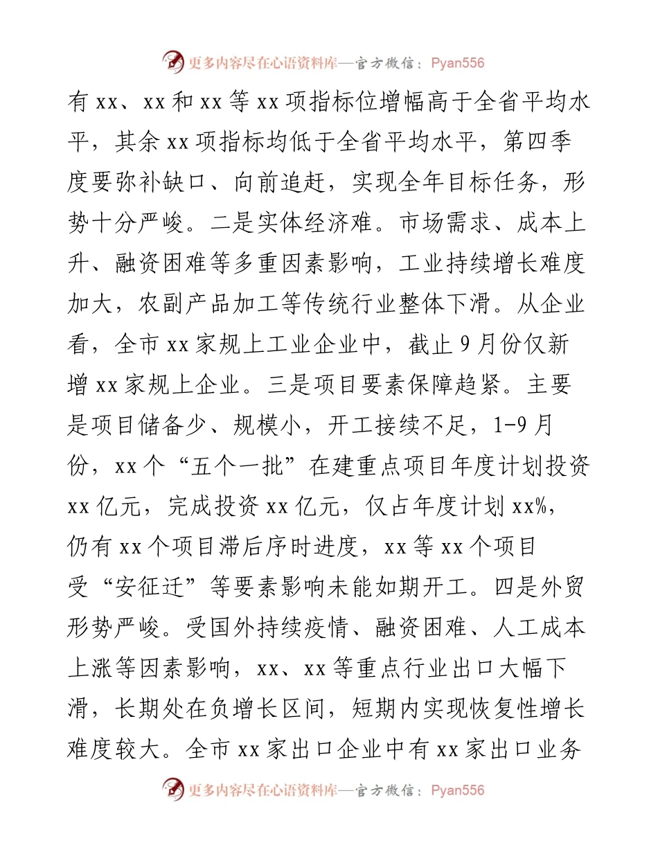 在全市第三季度经济分析会上的讲话.docx_第2页