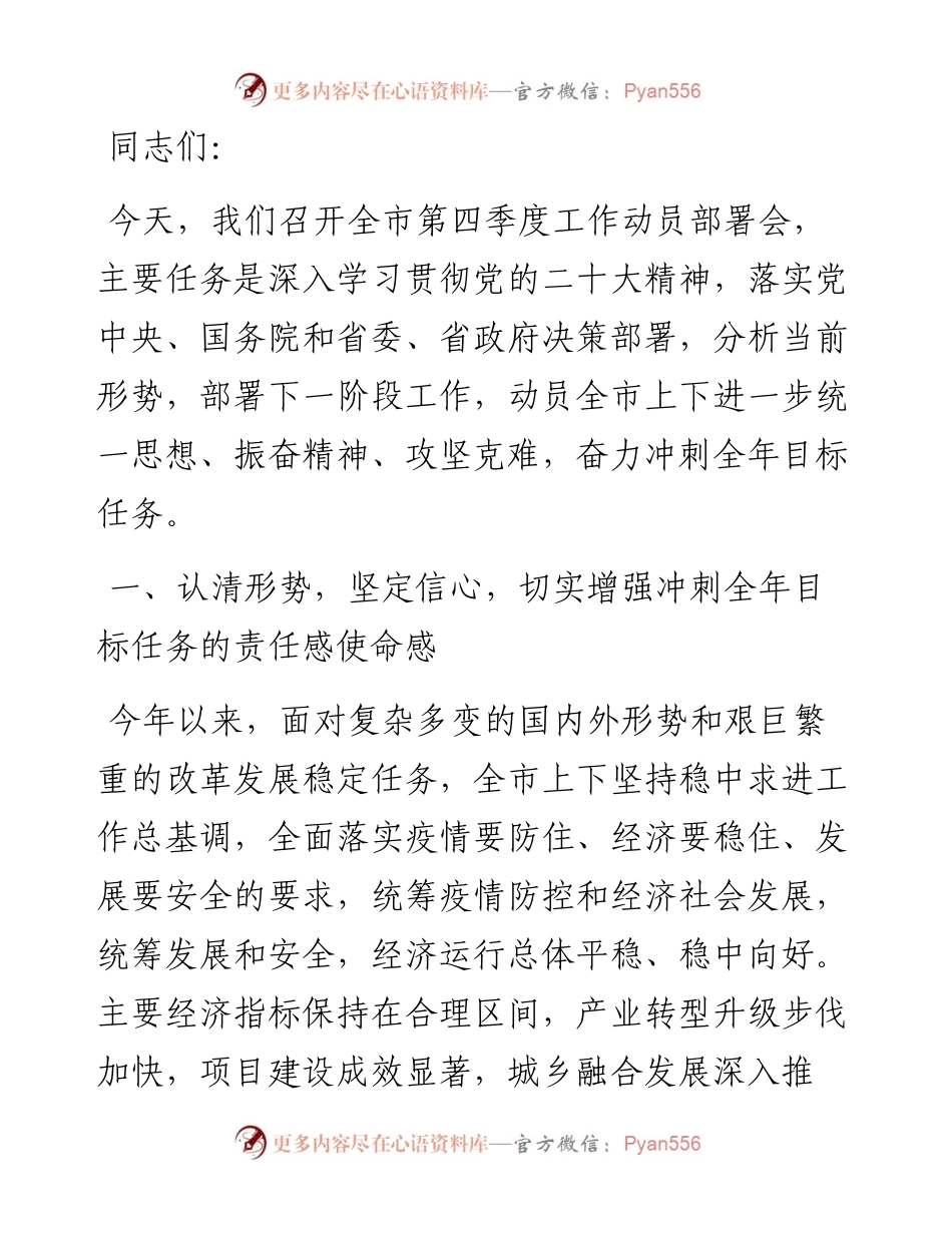 在全市第四季度工作动员部署会上的讲话稿.docx_第1页